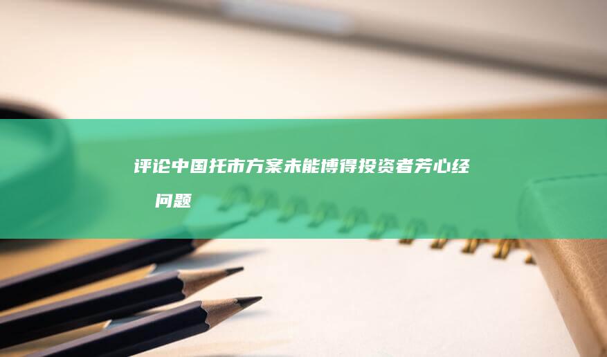 评论：中国托市方案未能博得投资者芳心 经济问题才是症结 (中国托派)